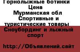 Горнолыжные ботинки ATOMIC › Цена ­ 5 000 - Мурманская обл. Спортивные и туристические товары » Сноубординг и лыжный спорт   
